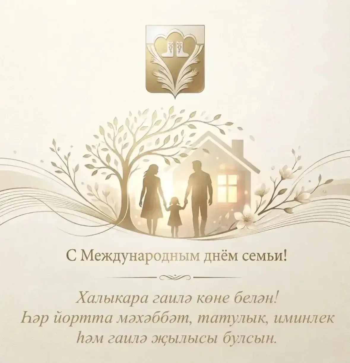 ✨ С Международным днём семьи, дорогие друзья! 🎉

🗓️ Сегодня, 15 мая, Россия вместе со всем миром о