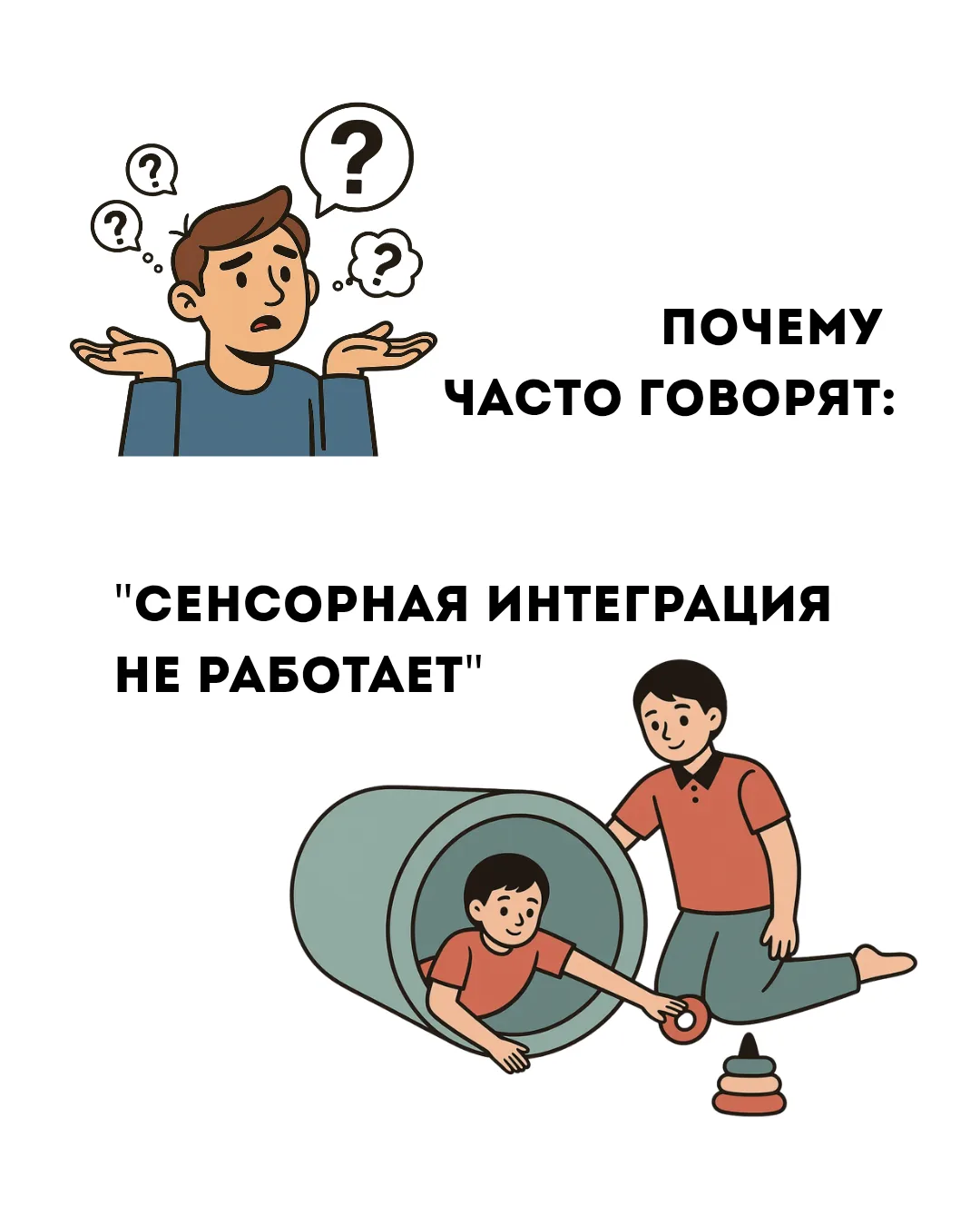 Почему так часто можно услышать:
«Сенсорная интеграция не работает»?

Потому что под словами «сенсор