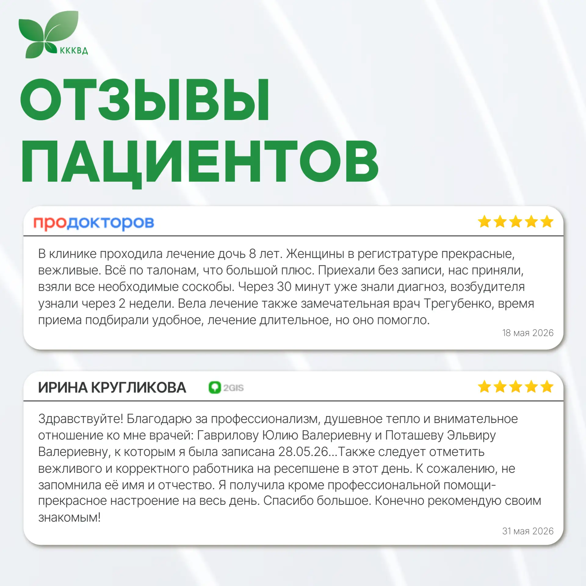 Спасибо, что доверяете нам! 💚

Уважаемые пациенты! Мы искренне благодарны каждому, кто находит врем