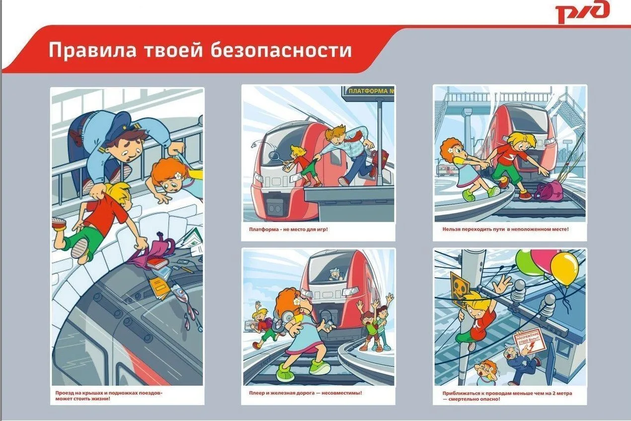 Железная дорога -не игрушка!