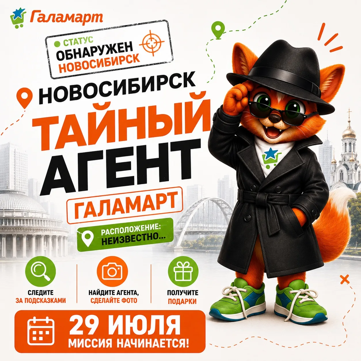 🚨 Новосибирск, в вашем городе замечен Тайный агент Галамарт!

Уже 29 июля в 15:00 он выйдет на свое