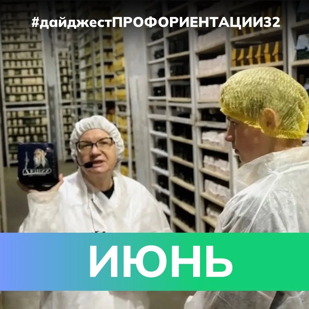 #ДайджестПРОФОРИЕНТАЦИИ32

Собрали в одном посте самое интересное из мира профориентации в Брянской 
