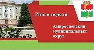Регионы‑шефы — Амурская и Еврейская автономная области - помогают укреплять здоровье детей Амвросиев