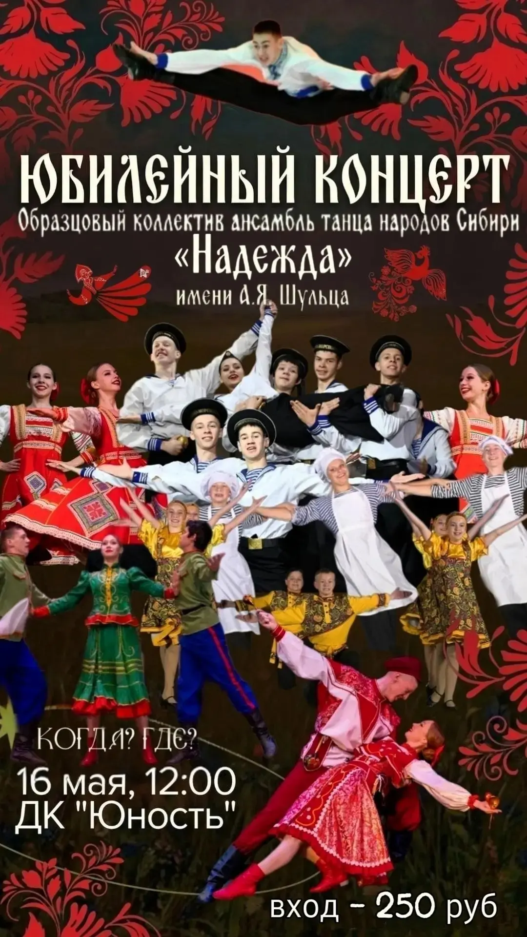 16 мая в 12:00 в Доме Культуры «Юность»
Образцовый коллектив ансамбль танца народов Сибири «Надежда»