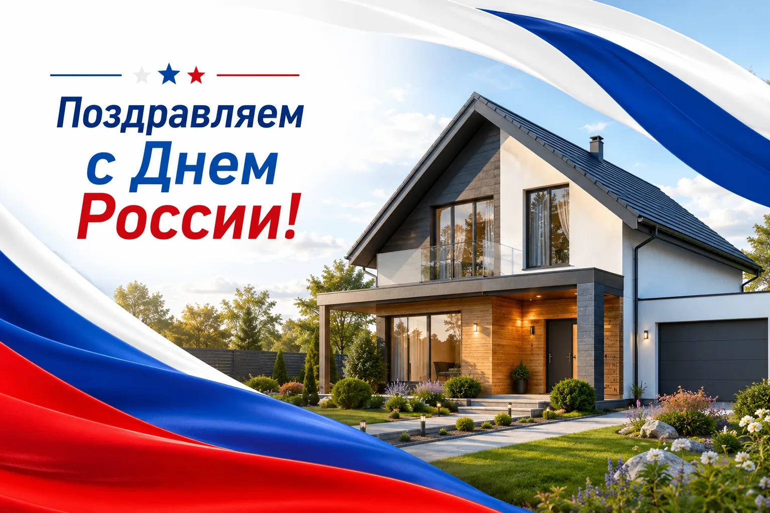 Коллектив компании «Мастер Групп» поздравляет вас с одним из главных государственных праздников наше