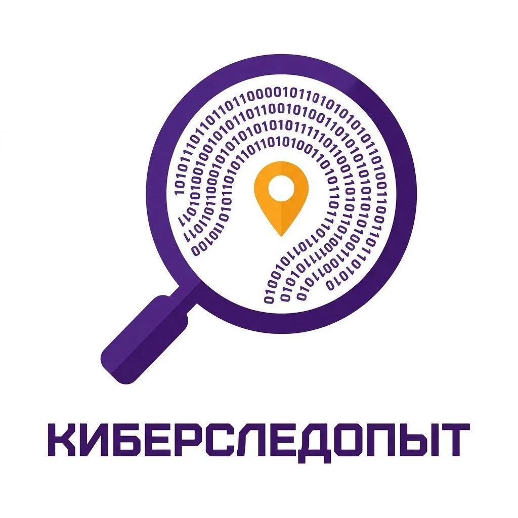 1 июня 2026 года завершились ежегодные соревнования по анализу данных цифрового следа "Киберследопыт