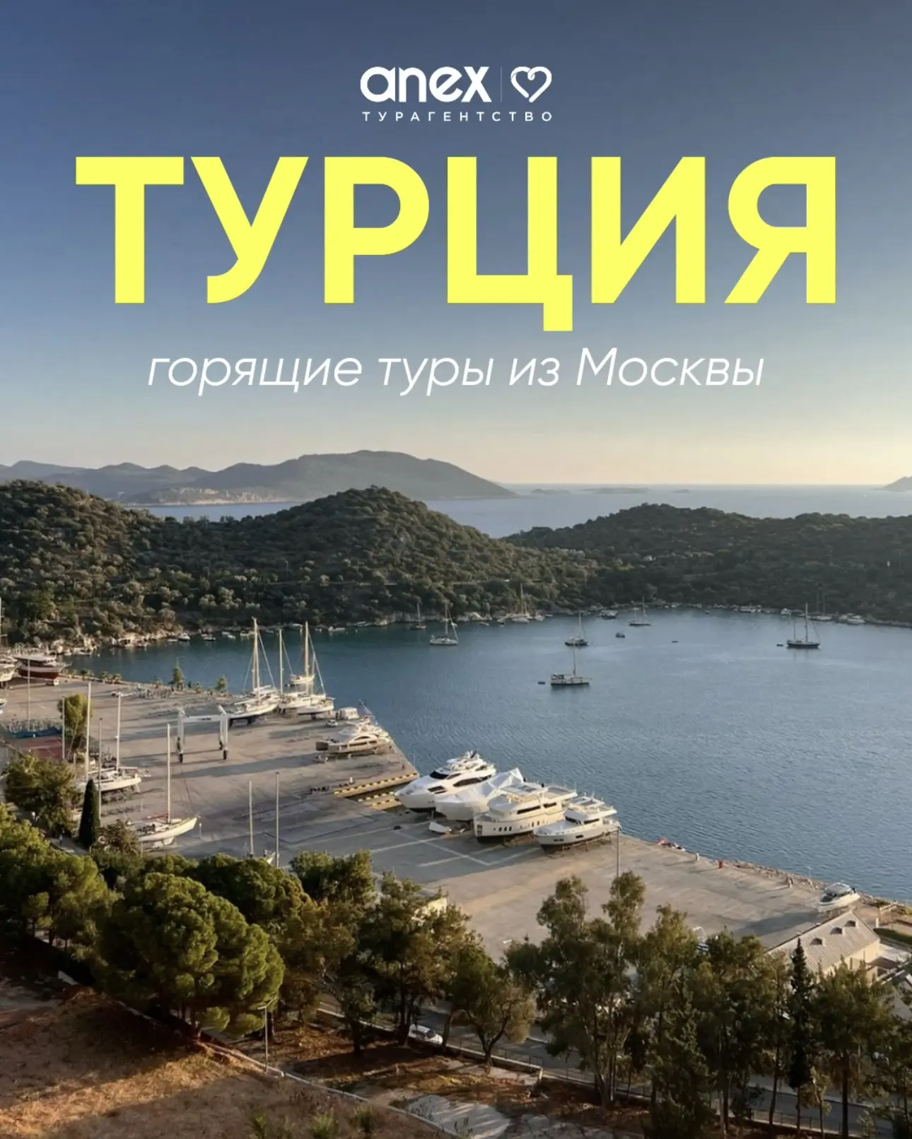 🔥 ГОРЯЩИЕ ТУРЫ В ТУРЦИЮ 🔥

📆 25 июня на 6 ночей
✈️ вылет из Москвы 
⭐️ отели 5* с рейтингом > 4,5