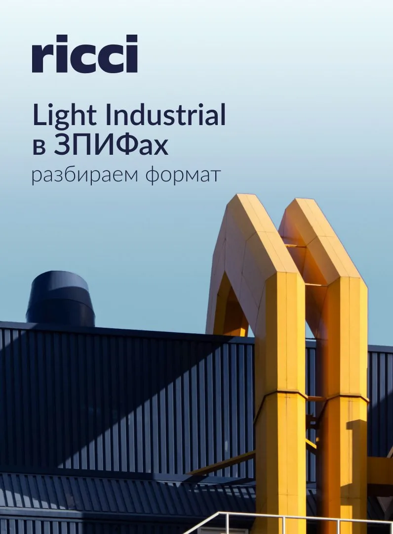 Light Industrial в ЗПИФах: доходность, риски и перспективы

Формат Light Industrial всё чаще обсужда