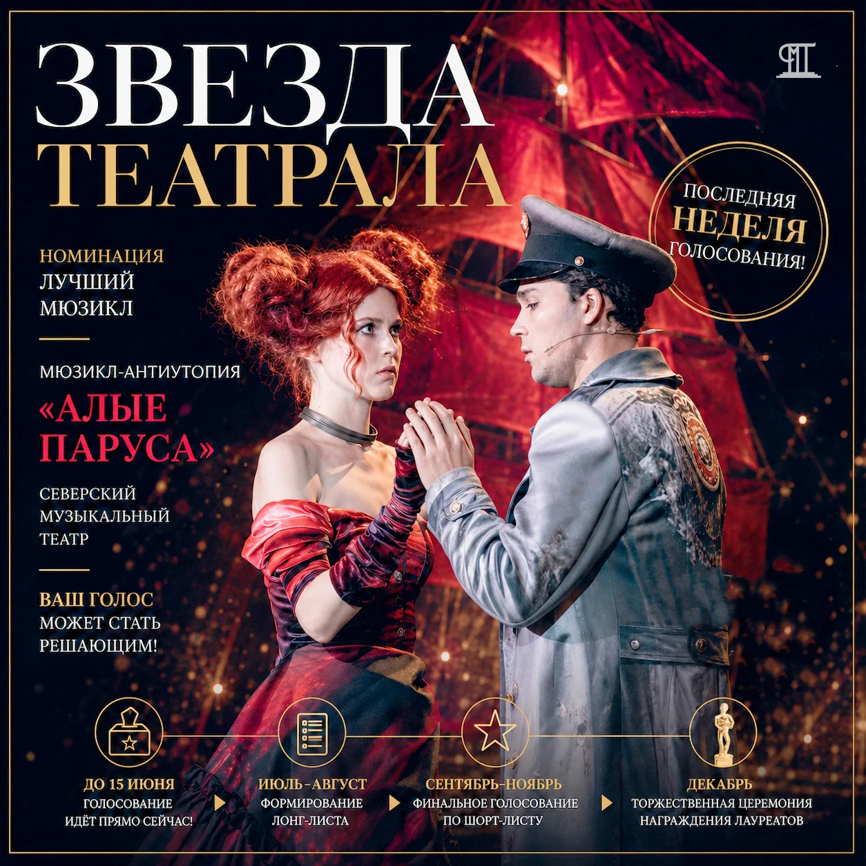 🎭🗳️ «Звезда театрала»: последняя неделя голосования! 

Друзья, помните, мы рассказывали, что мюзик