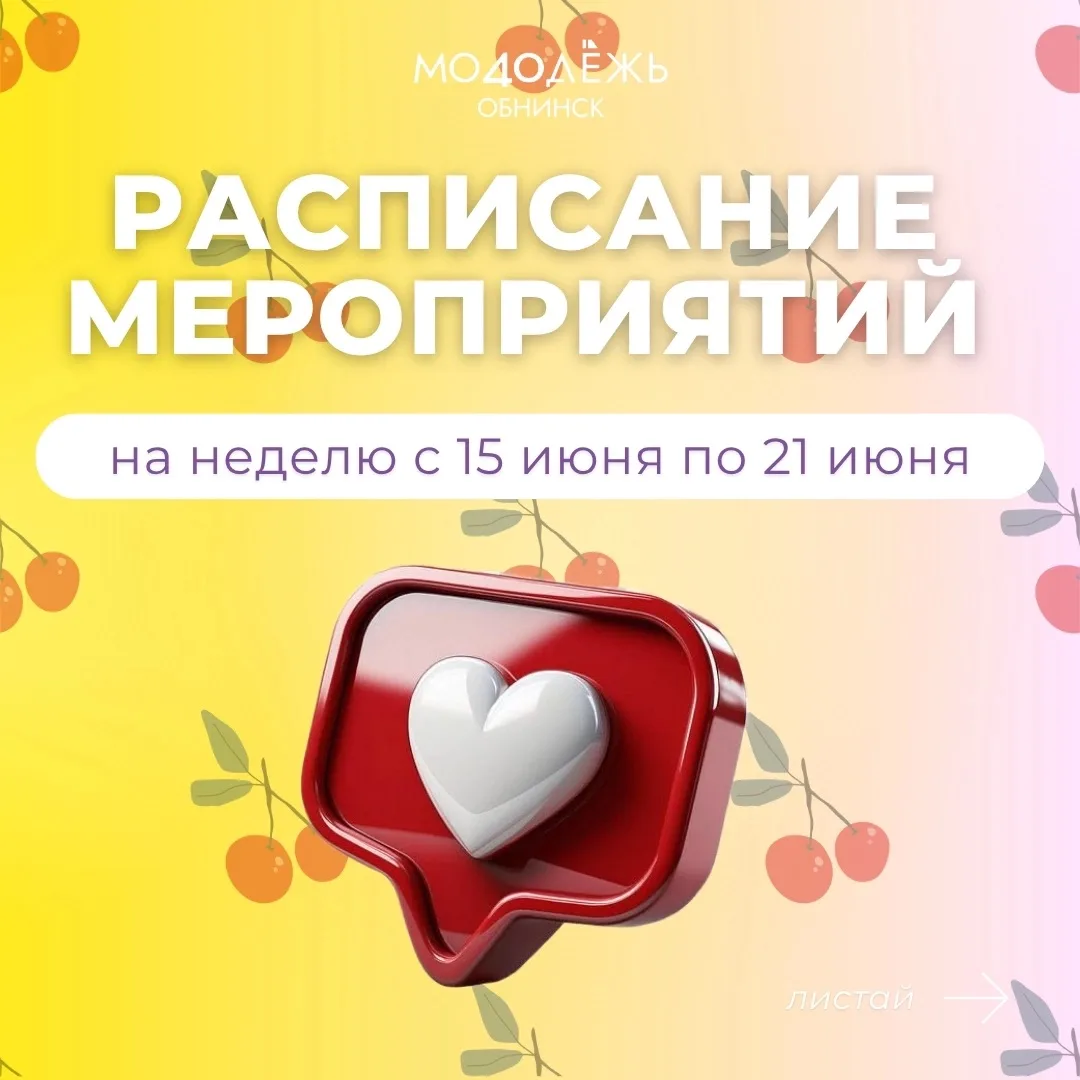 📅 Афиша недели 15 — 21 июня

Летние вечера созданы для встреч, творчества и хорошего настроения ☀️✨