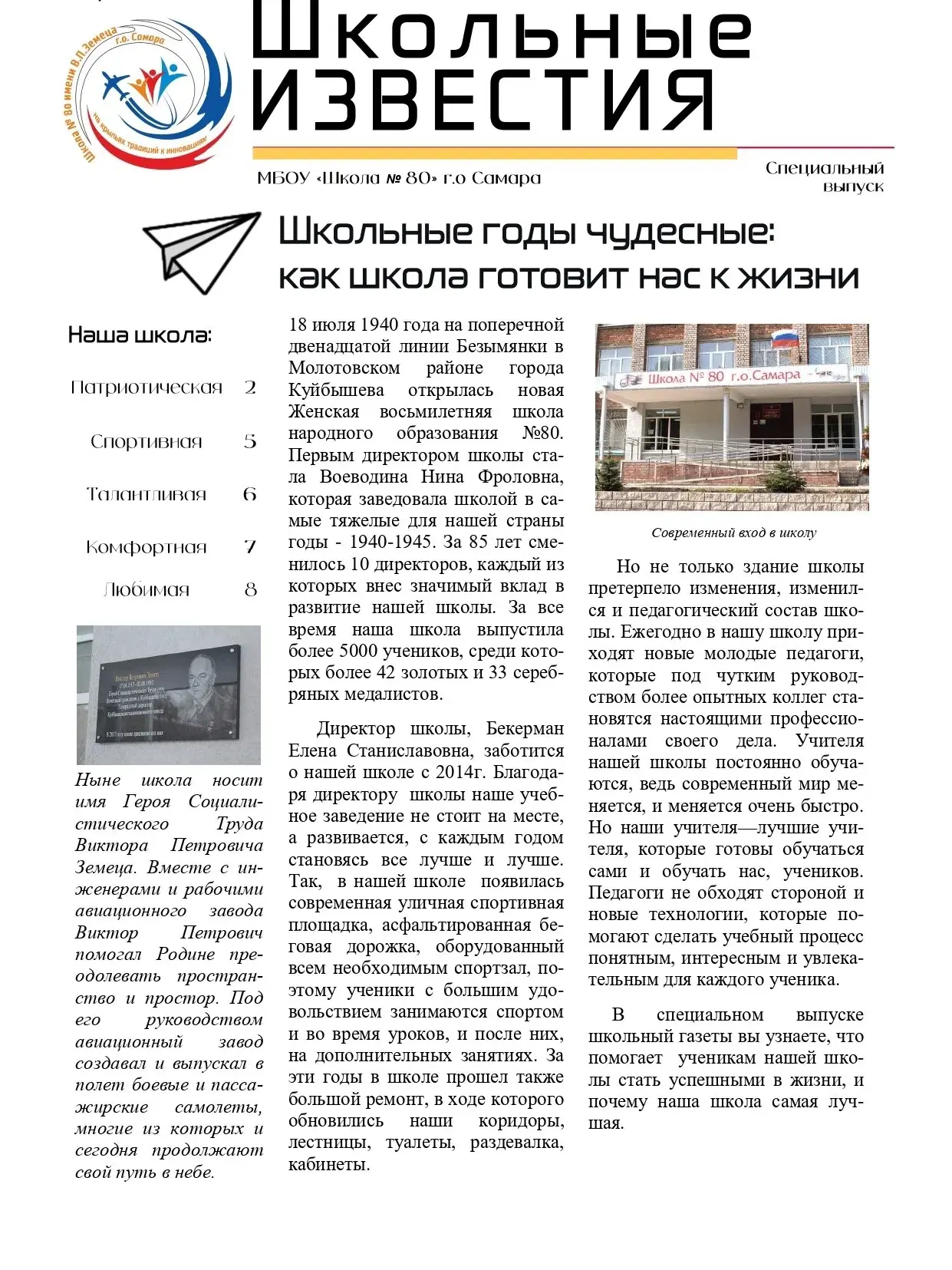 Школьные годы чудесные: Как школа готовит нас к жизни? 
Спецвыпуск школьной газеты «Школьные Извести