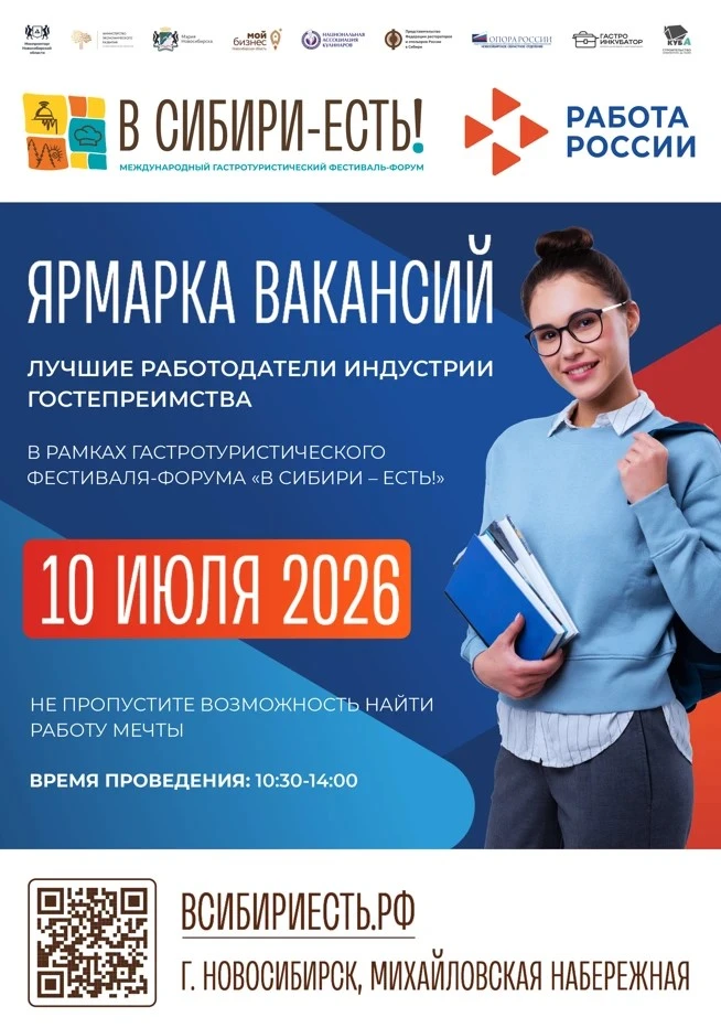 📍 Ярмарка вакансий в рамках гастротуристического фестиваля-форума «В Сибири — ЕСТЬ!»