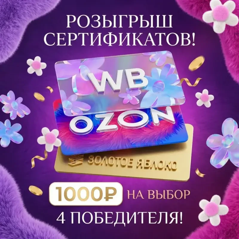 РЕШИЛИ ВАС ПОРАДОВАТЬ И ПОДАРИТЬ СЕРТИФИКАТЫ НА ВЫБОР.Будет 4 победителя по 1000₽

Для участия подпи