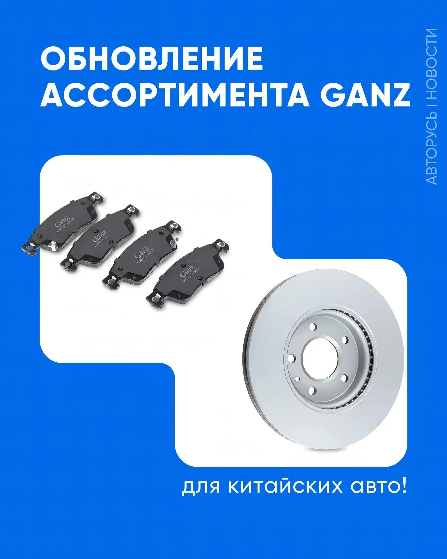 Обновление ассортимента GANZ для китайских авто!

🌟Уважаемые партнеры, спешим порадовать тех, кто а