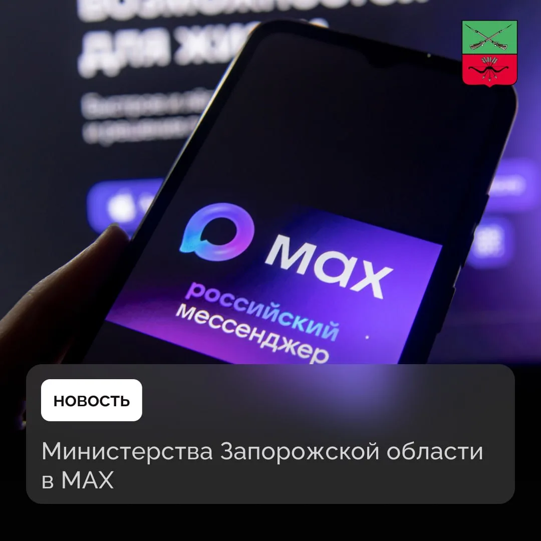 Полный перечень министерств Запорожской области в MAX

Жители Запорожской области могут оперативно н