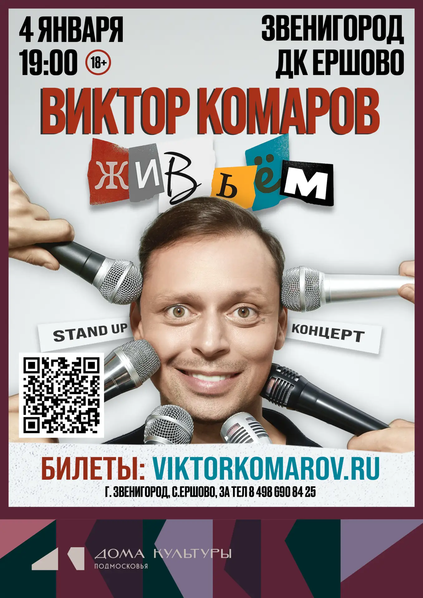 🙂 СТАРТ ПРОДАЖ НА СТЕНД-АП КОНЦЕРТ В ДК ЕРШОВО 

4 января 2027 года 19:00 Виктор Комаров с новым ст