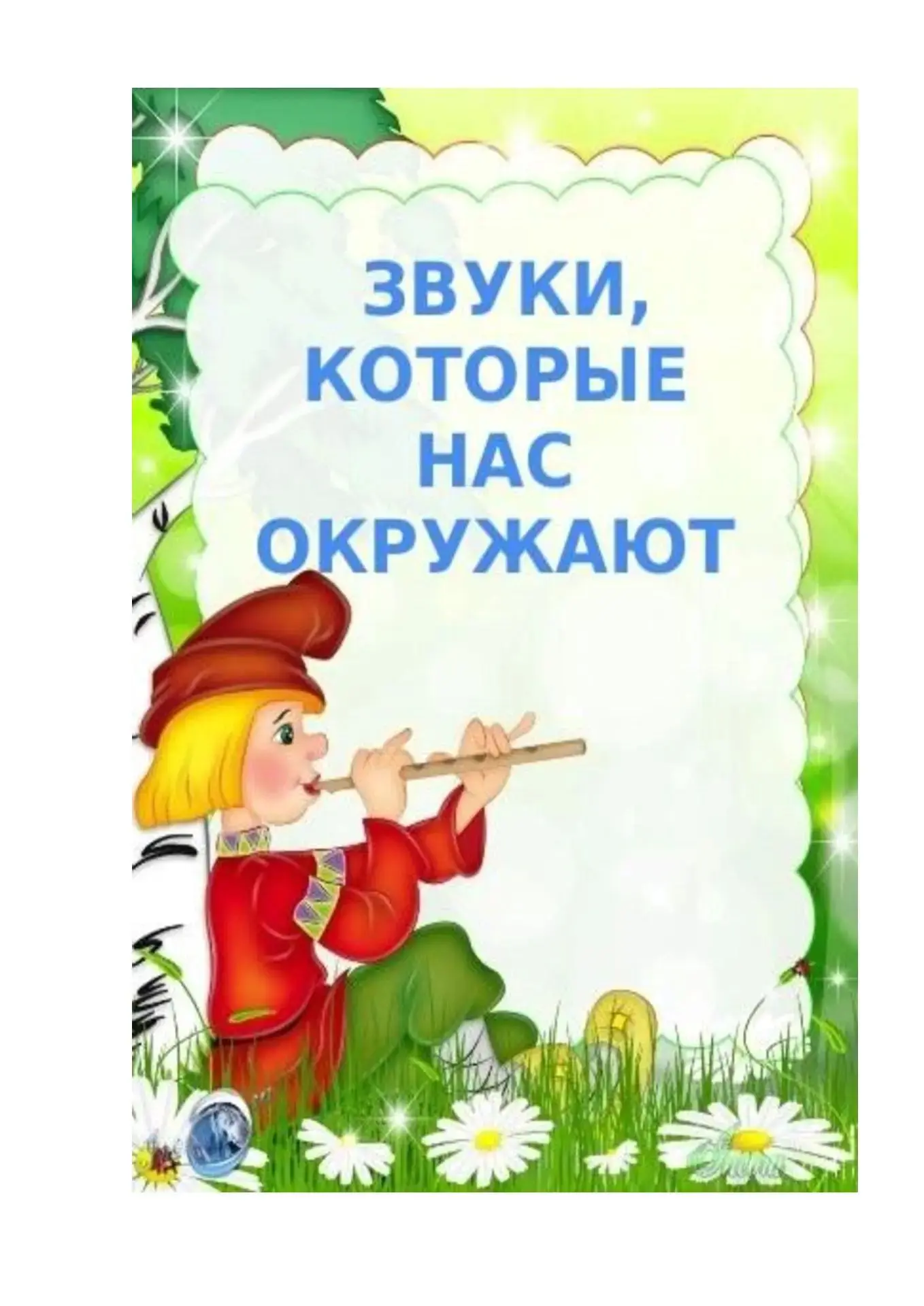 Мы привыкли обращать внимание на то, что ребёнок видит (цвета, формы, предметы), но часто недооценив