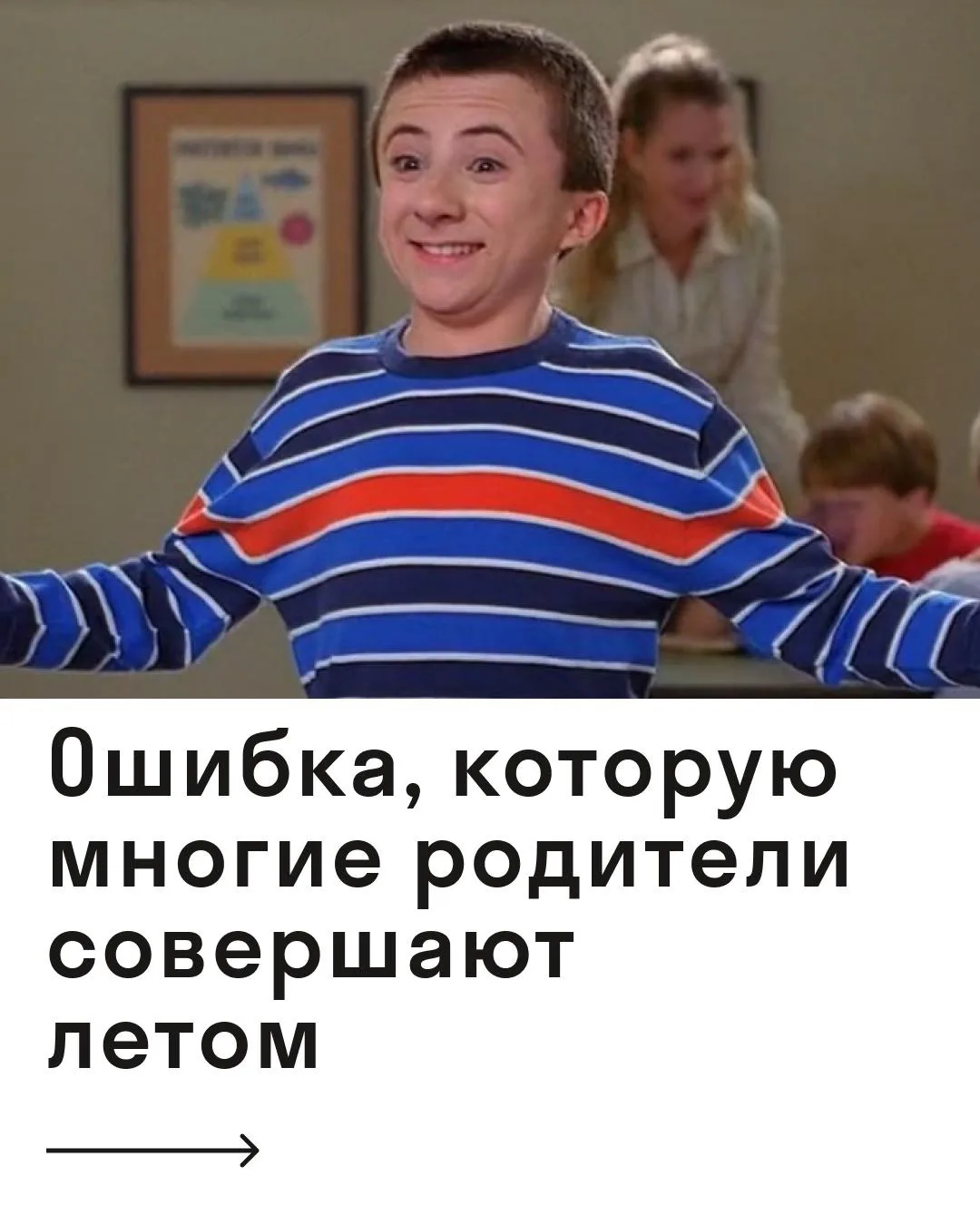 «Ребёнку нужно три месяца ничего не делать летом» — миф 🧐

Мозгу не нужен такой длинный отпуск. Ему