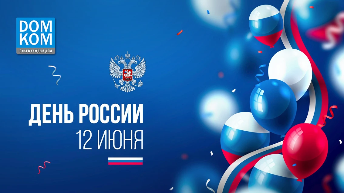 Дорогие друзья!

Поздравляем Вас с Днем России!

Мы живем в свободной и сильной стране, гордимся ее 