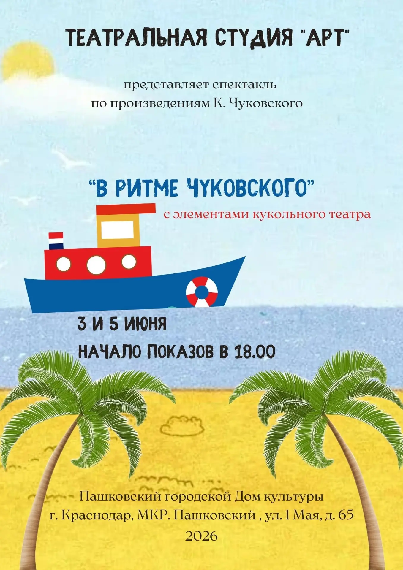 5 июня!

Спектакль по произведениям русского детского писателя Корнея Чуковского.
Всем известные "Те