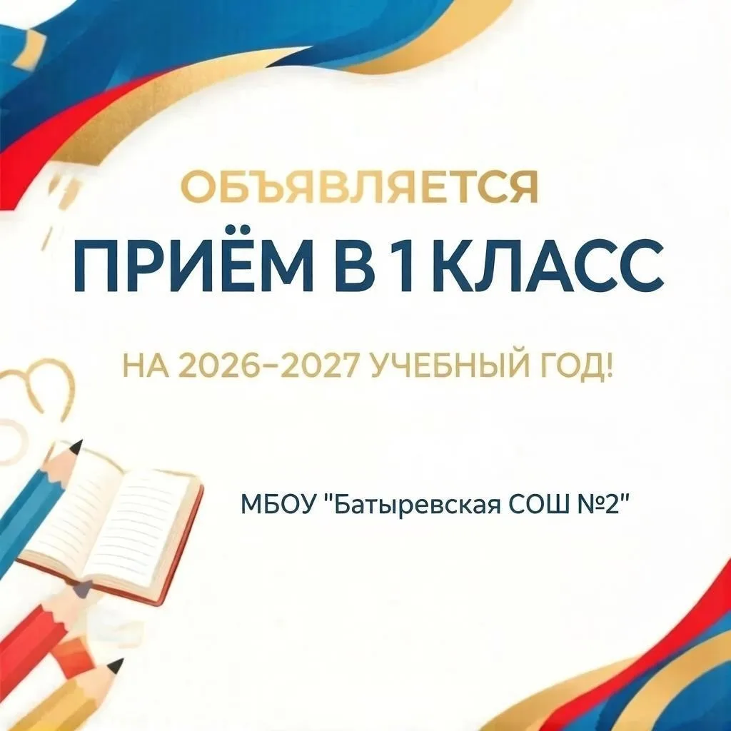 🎓 Приглашаем в МБОУ «Батыревская СОШ №2»!

Уважаемые родители будущих первоклассников!

Приглашаем 