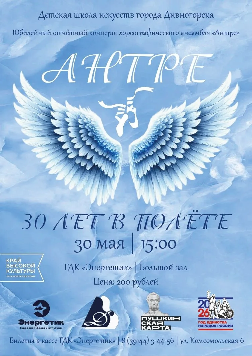 30 лет в полёте: юбилейный концерт «Антре»

30 мая в 15:00 горожан приглашают в большой зал ГДК «Эне