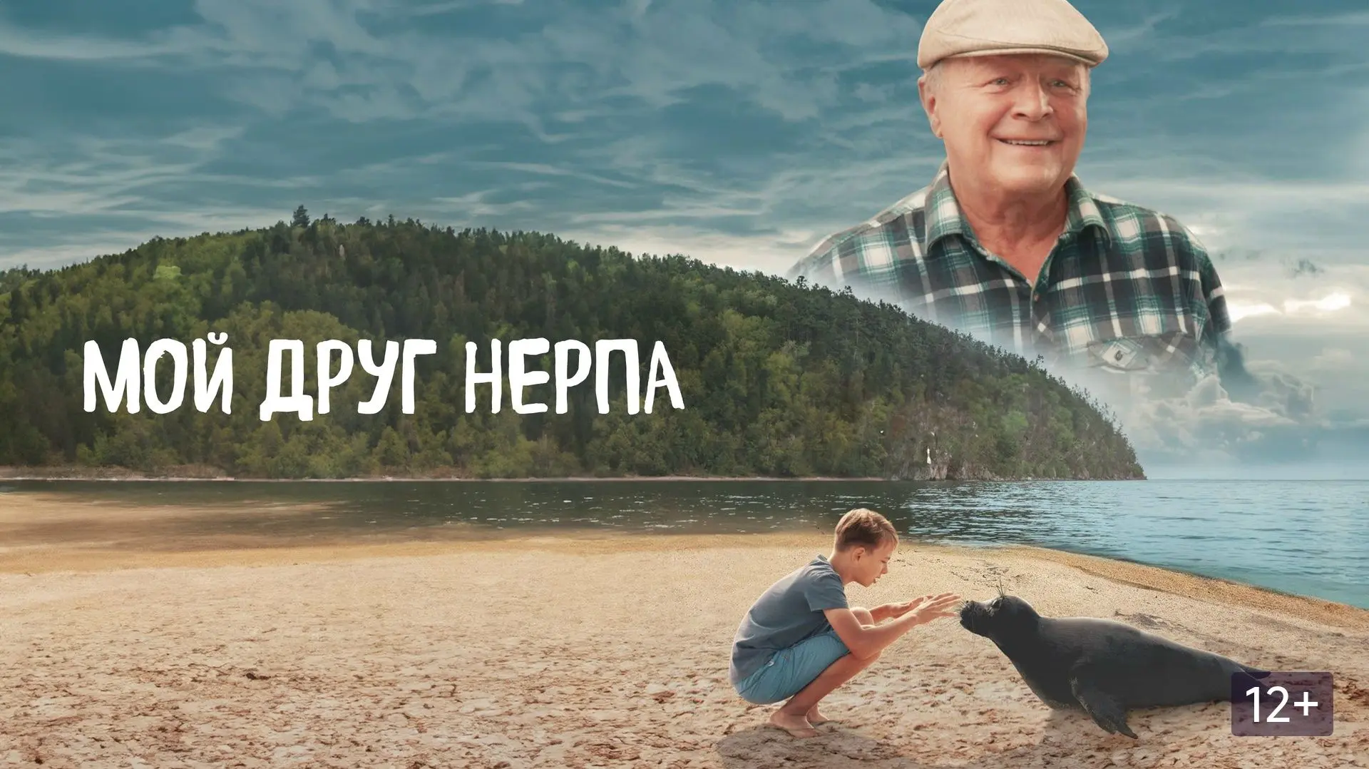 «Мой друг Нерпа» — фильм о дружбе, семье и природе!
28 мая 2026 года в широкий прокат вышла трогател