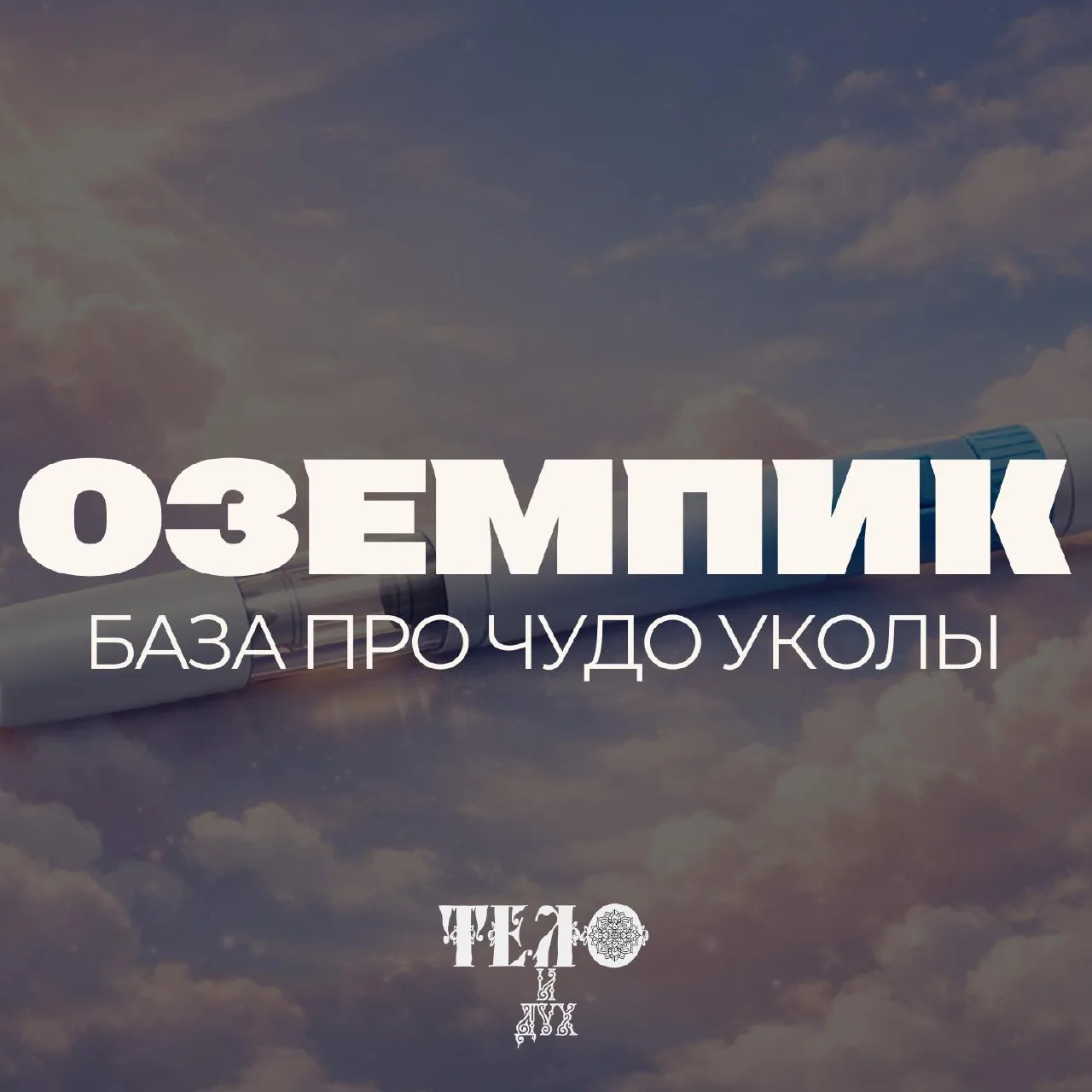 Ожирение и избыточная масса тела - катастрофа для нашего здоровья. Около 3 миллионов человек в Росси