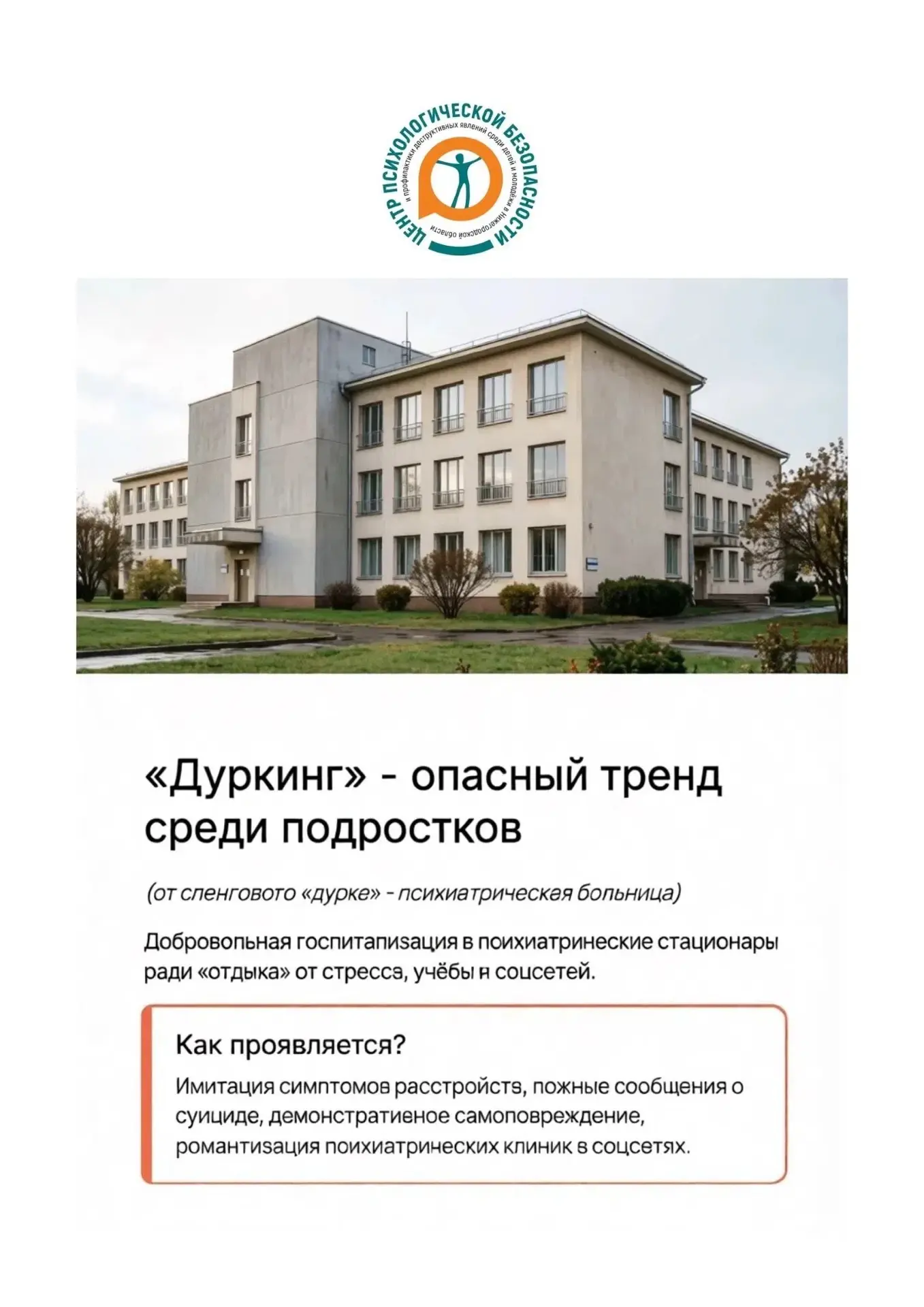 💡Дуркинг - что это такое и как это профилактировать?

Разработано Центром психологической безопасно
