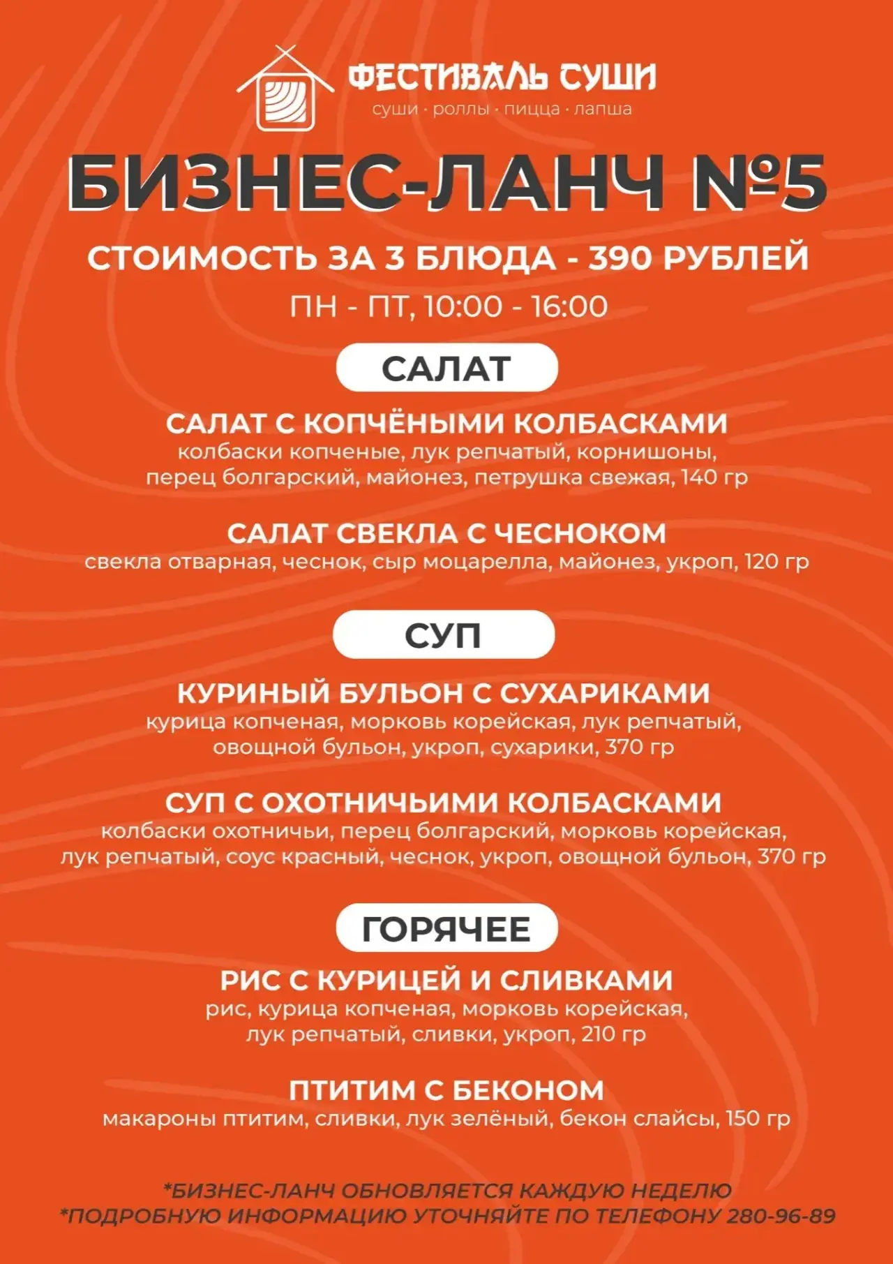 БИЗНЕС-ЛАНЧ на эту неделю🍜
с 8 по 12 июня 

⏰ 10:00-16:00
Салат + суп + горячее = всего за 390₽!

З