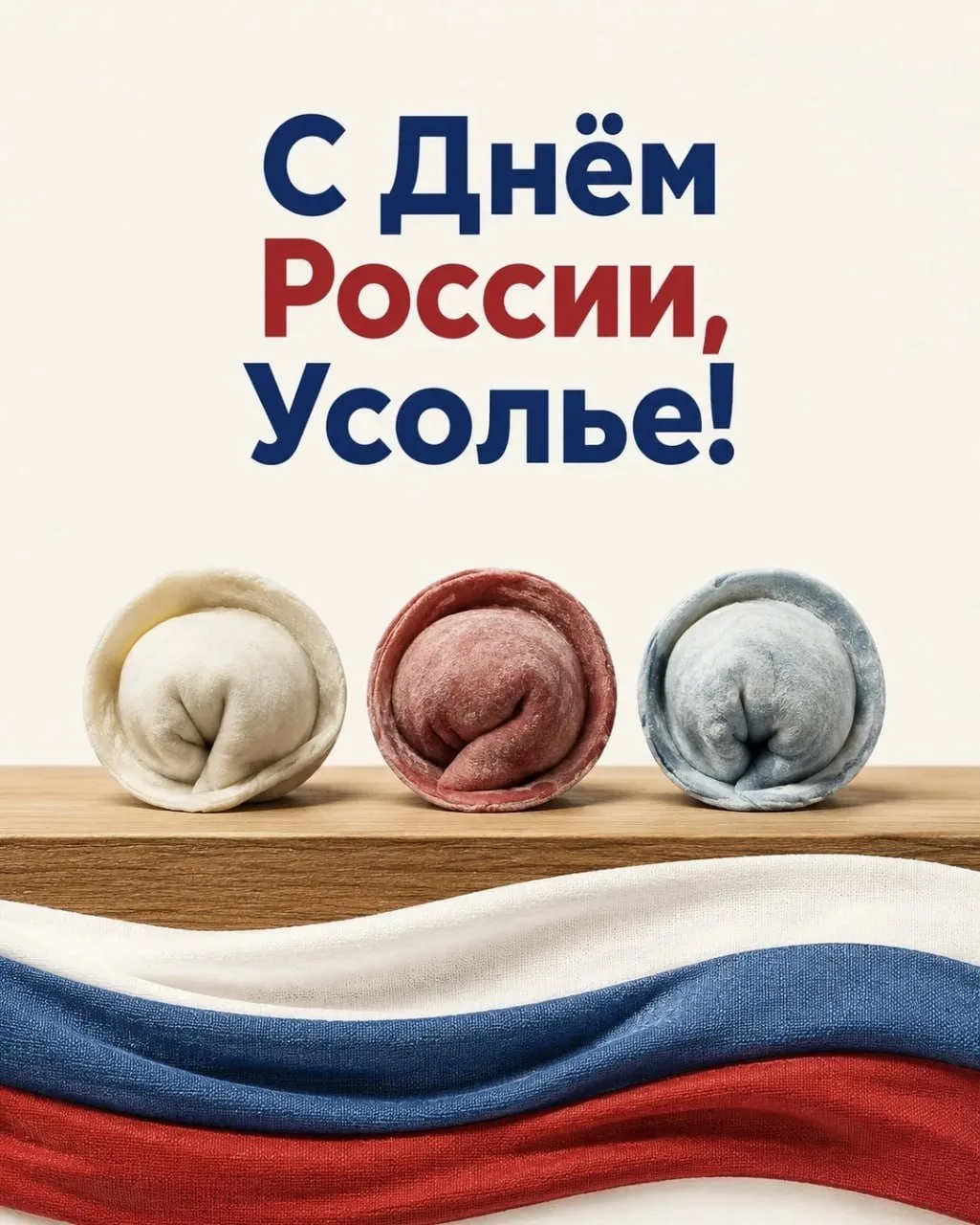 С Днём России, Усолье! 🇷🇺

Для нас этот праздник - про людей, которые рядом. Про соседей, которые 