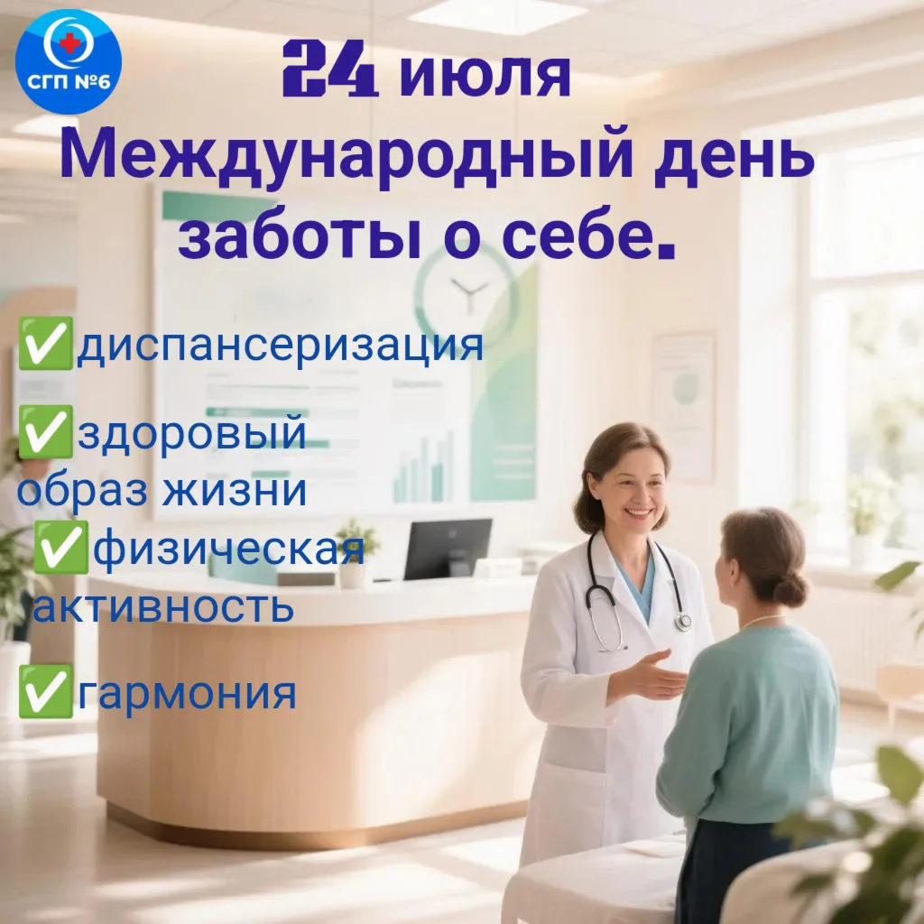24 июля отмечается Международный день заботы о себе. 
Напоминаем! Важно 
уделять внимание собственно