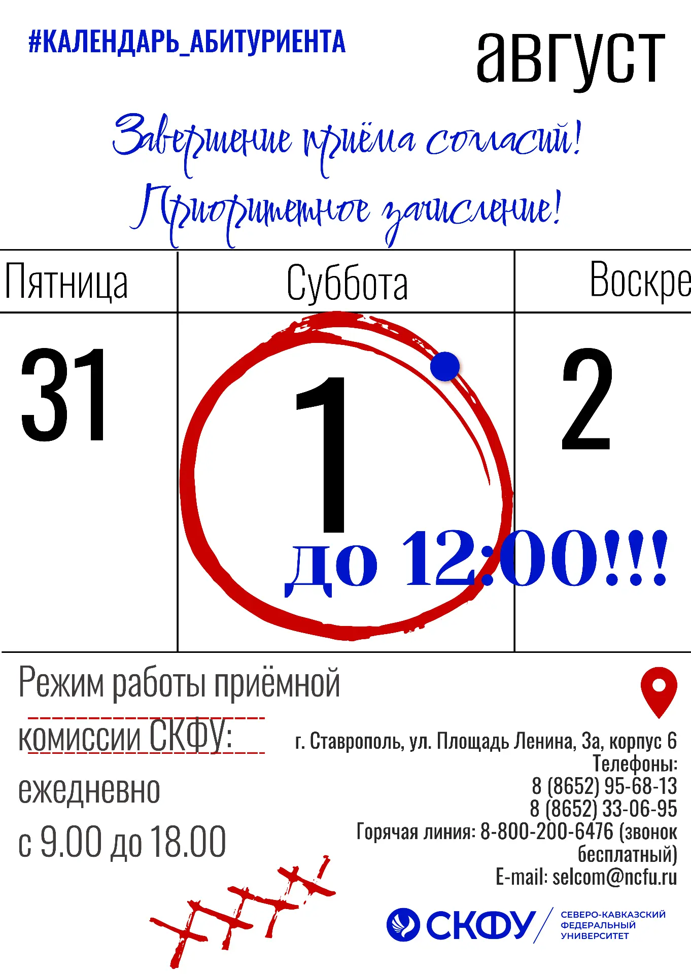 #абитуриентскфу
#приемнаякампания2026
Приемная комиссия СКФУ находится по адресу:
г. Ставрополь, ул.