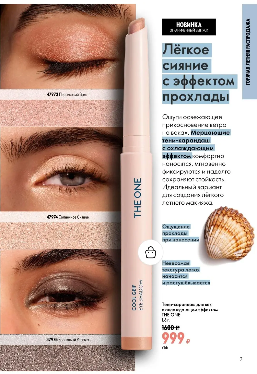 Прохлада. Блеск. Стойкость. ❄️✨

Тени-карандаш THE ONE с охлаждающим эффектом:
🔹 Гель на водной осн