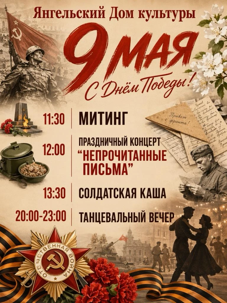 9 Мая — День нашей общей памяти и гордости! 🇷🇺

Приглашаем вас провести этот великий праздник вмес