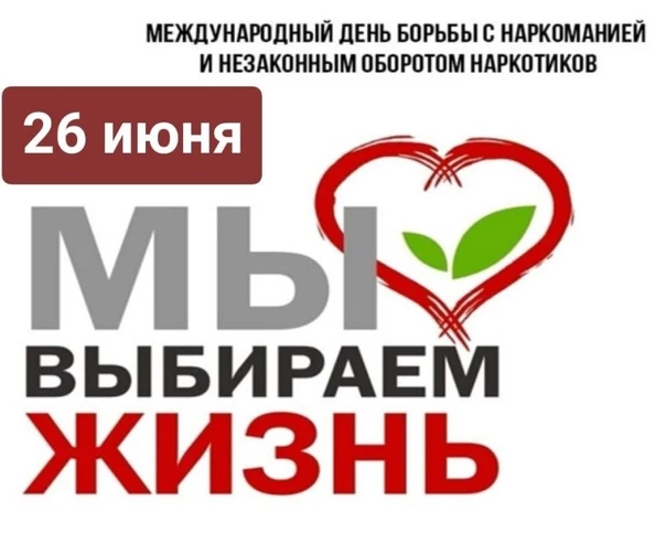 26 июня — Международный день борьбы со злоупотреблением наркотическими средствами и их незаконным об