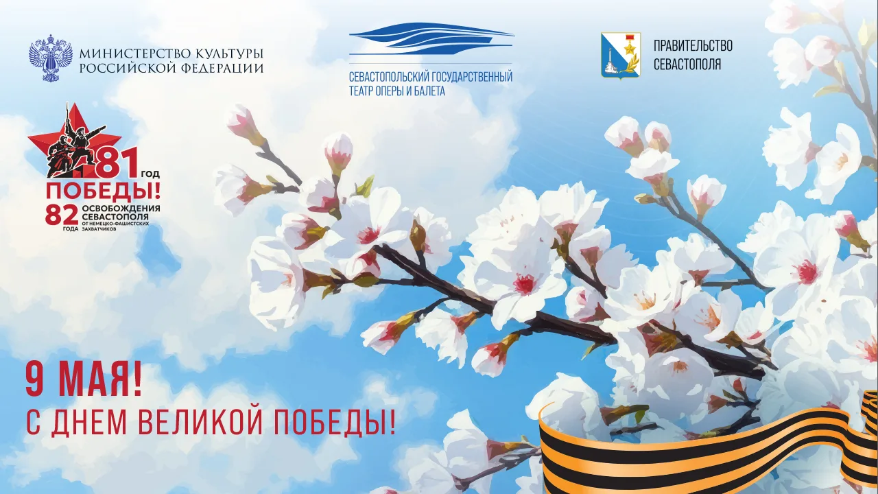 Поздравление с Днем Великой Победы от художественного руководителя Севастопольского государственного