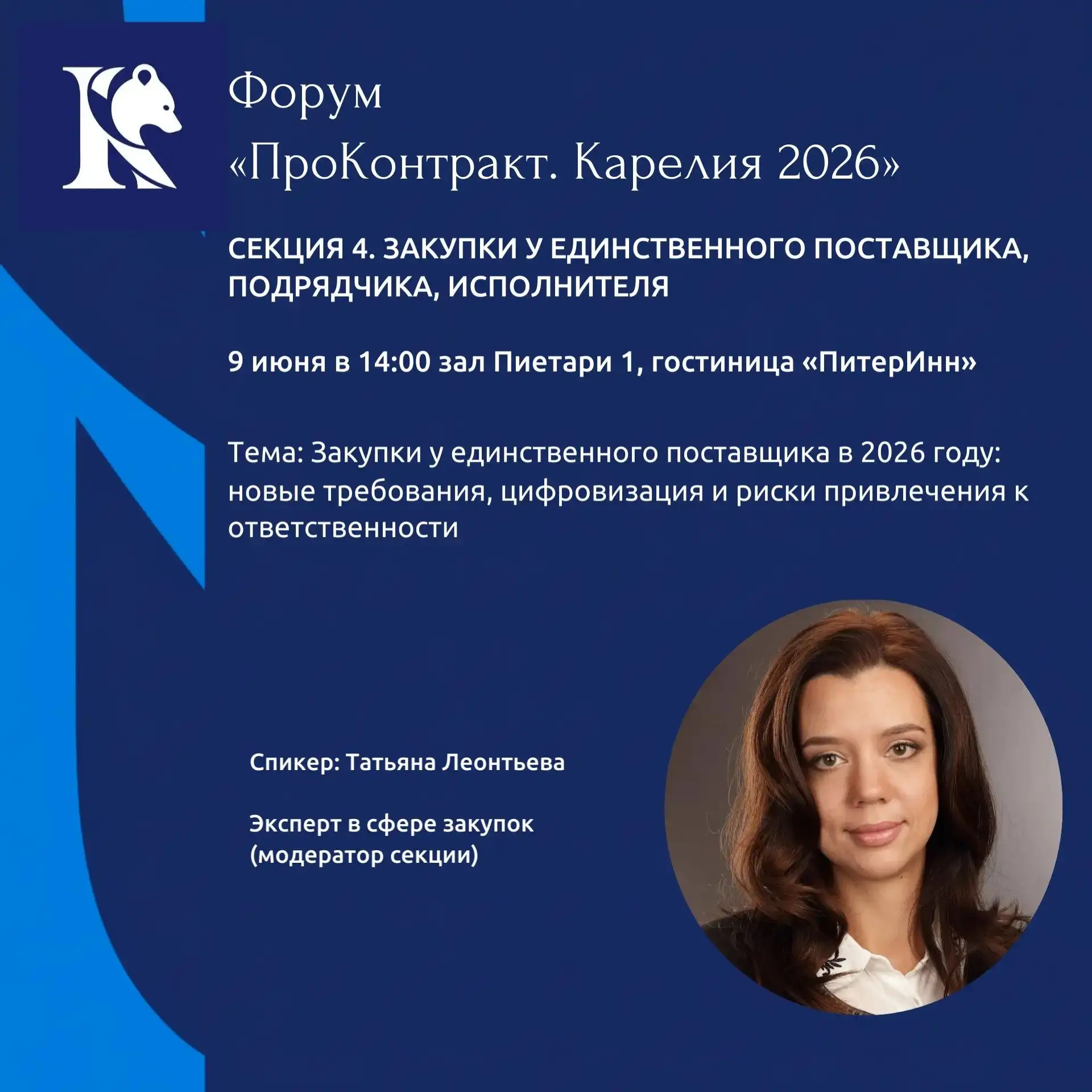 Уважаемые участники!
‼️Уже завтра стартует Форум «ПроКонтракт.Карелия 2026» 
                       