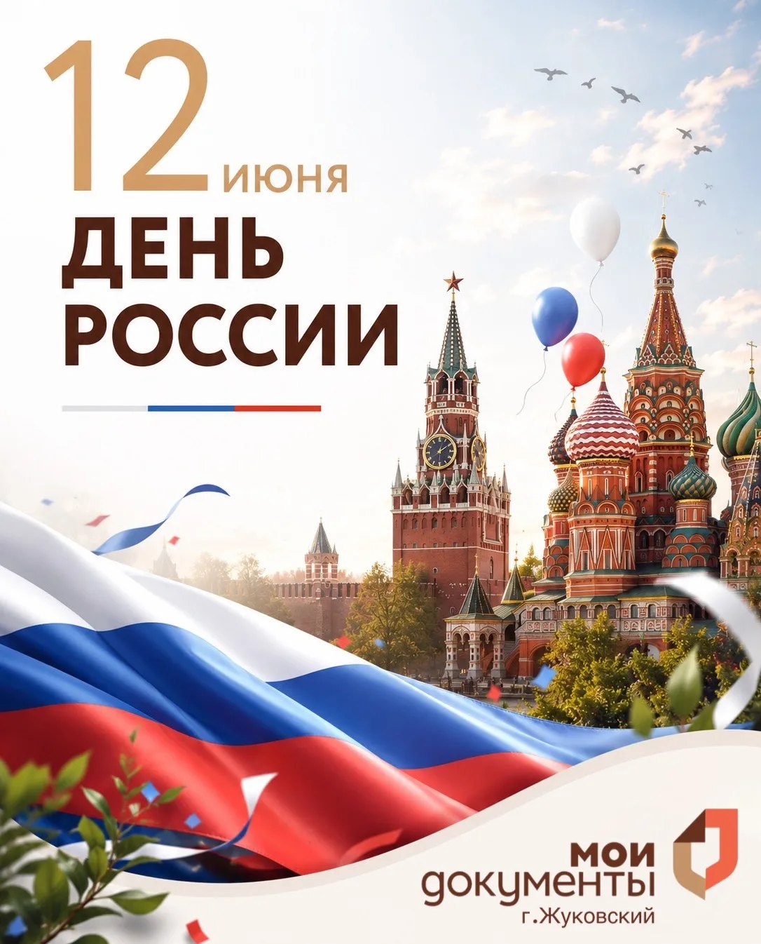 Уважаемые жители и гости Жуковского городского округа! Сердечно поздравляем вас с Днём России!

Этот
