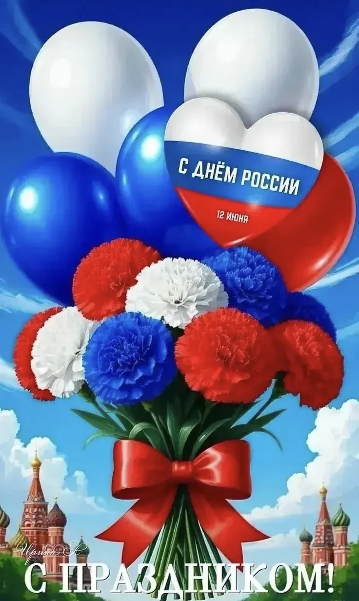 Дорогие друзья, коллеги, земляки!  

Поздравляю Вас с Днем России! 
 Этот праздник объединяет всех, 