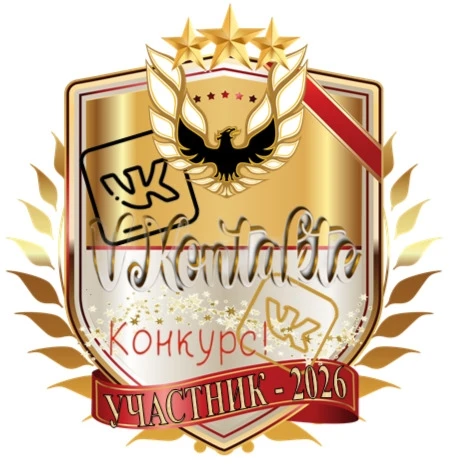 Мы в игре!🎉

Наш аккаунт успешно зачислен в число участников Конкурса profflider.ru/vkgrup 

Наш но