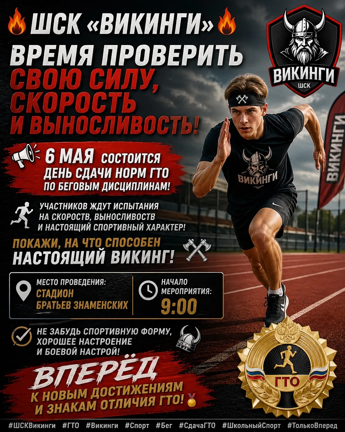 🔥 ШСК «Викинги» — испытание скоростью пройдено! 🔥

Сегодня на стадионе прошёл день сдачи беговых д