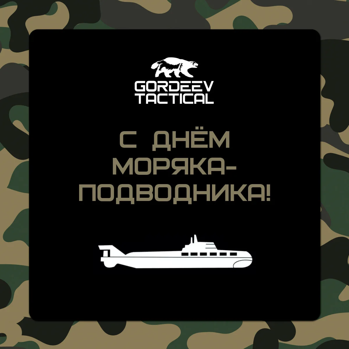 Сегодня 19 марта наш надёжный коллектив субмарины Гордеев Тактикал поздравляет всех причастных с Дне