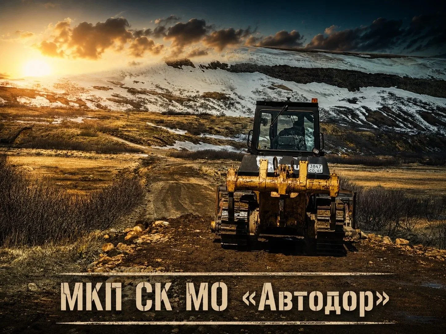 ⚠️МКП СК МО «Автодор» приступил к выполнению аварийно-восстановительных работ на автомобильной дорог