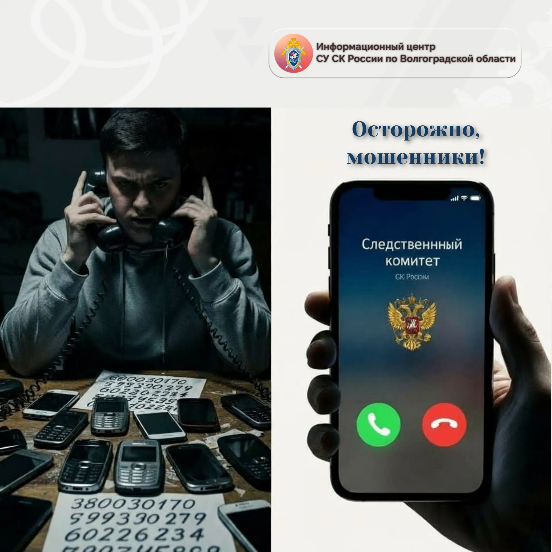 Информационный центр следственного управления СК России по Волгоградской области предупреждает о мош