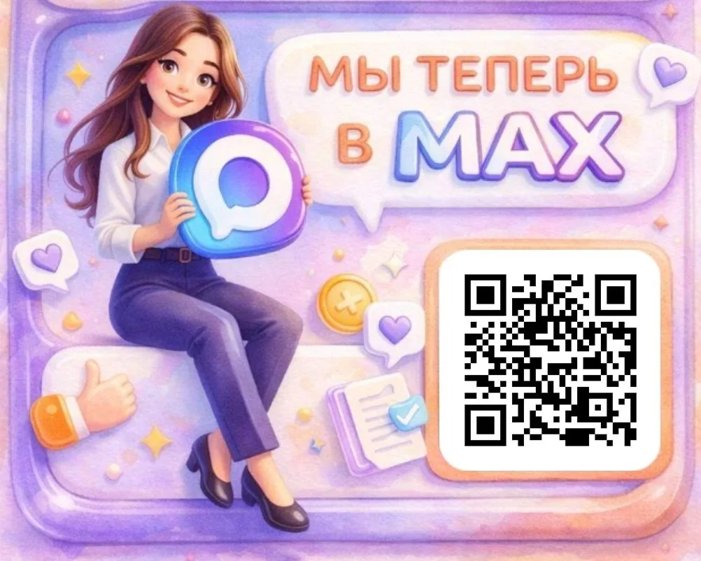 ✅ Наш канал уже в MАХ

Удобно, быстро и без спама. Подписывайтесь, чтобы ничего не пропустить - мы о