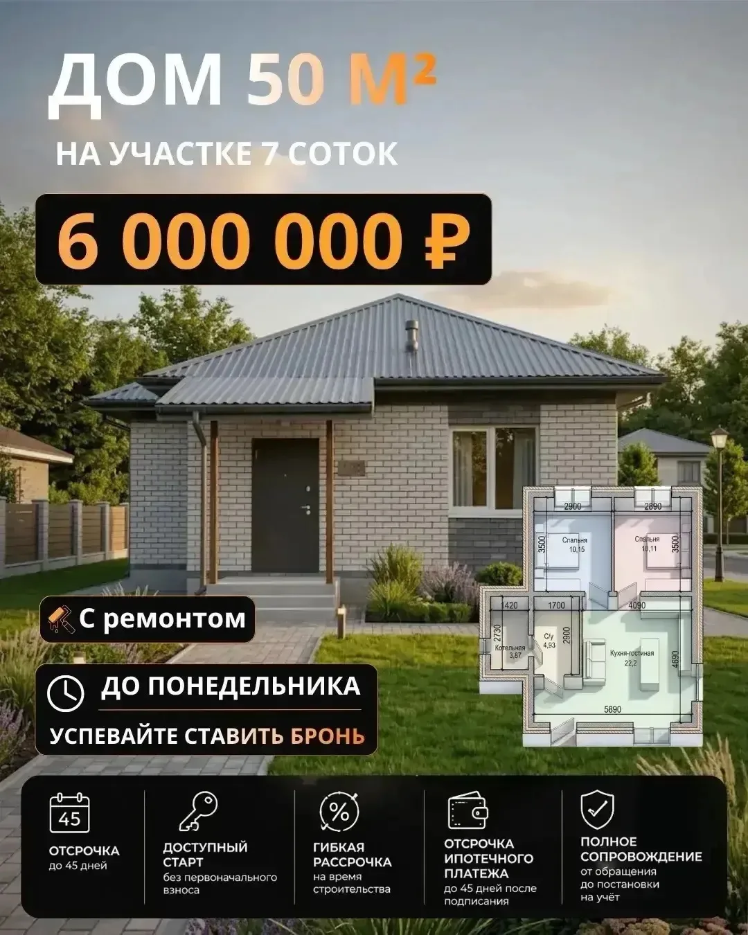 🔥 СПЕЦИАЛЬНОЕ ПРЕДЛОЖЕНИЕ 🔥
УСПЕВАЙТЕ ДО ПОНЕДЕЛЬНИКА!

🏡 ДОМ 50 М² С ГОТОВЫМ РЕМОНТОМ
🌿 Земельн