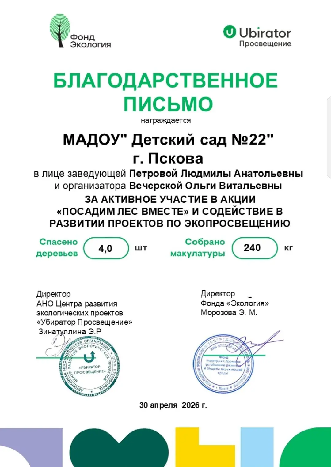 #ЭкоАкции#ОгонёкДобра#Детскийсад22Псков
👆Дорогие наши родители и любимые воспитанники, выражаем вам