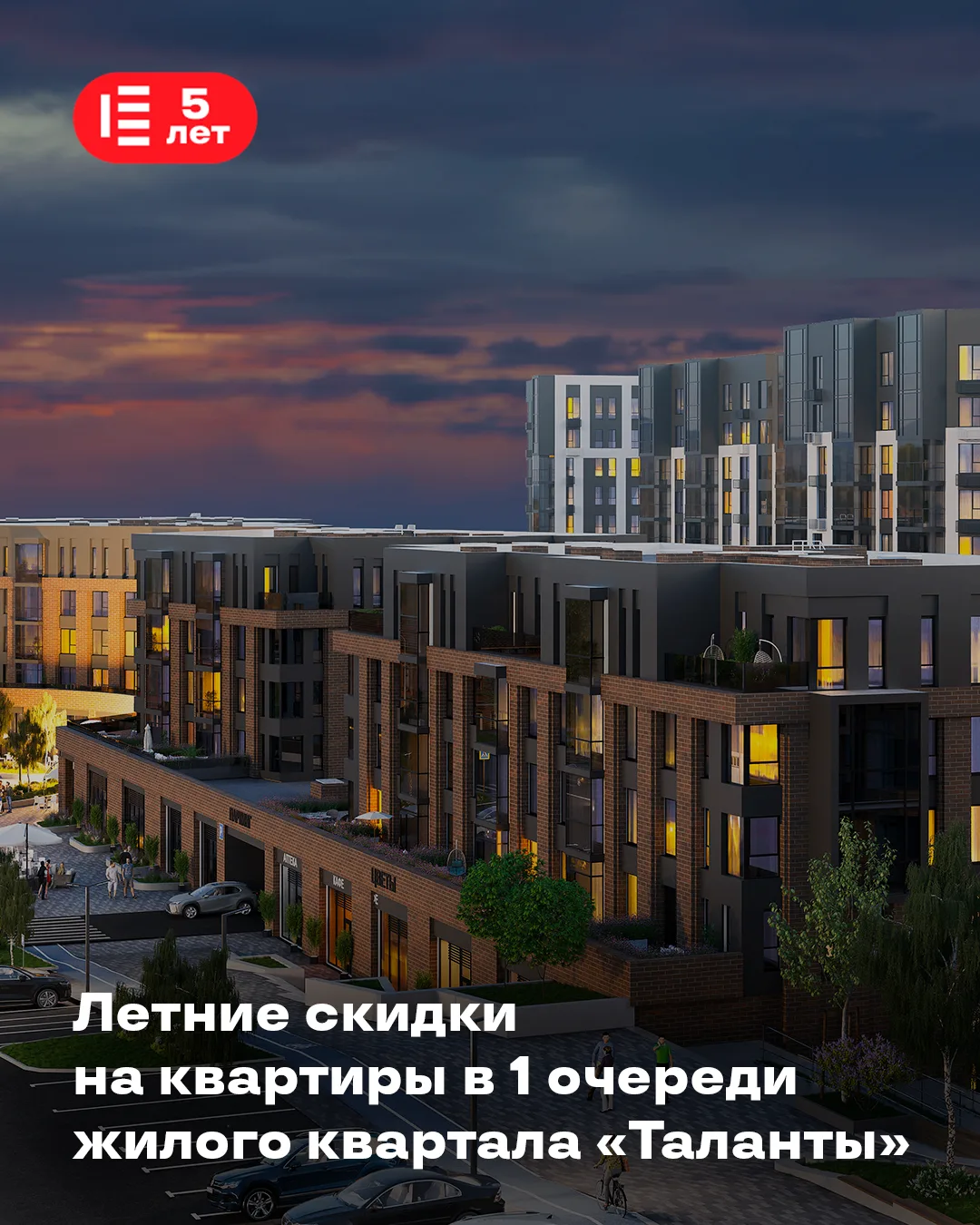 ✨ Лето — время выгодных покупок!

В жилом квартале «Таланты» стартовала новая летняя акция от ГК «ЕД