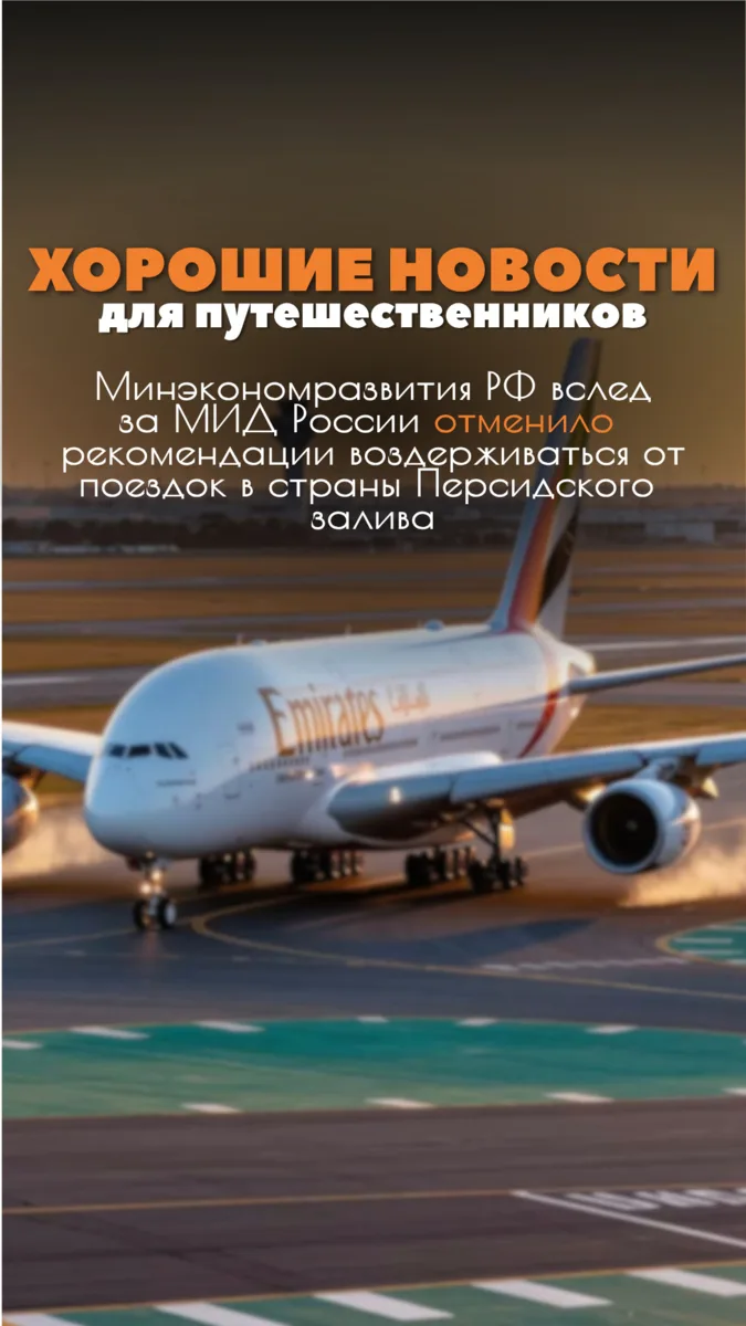🚨 Хорошие новости для путешественников!

🔸Минэкономразвития России вслед за МИД РФ отменило реко